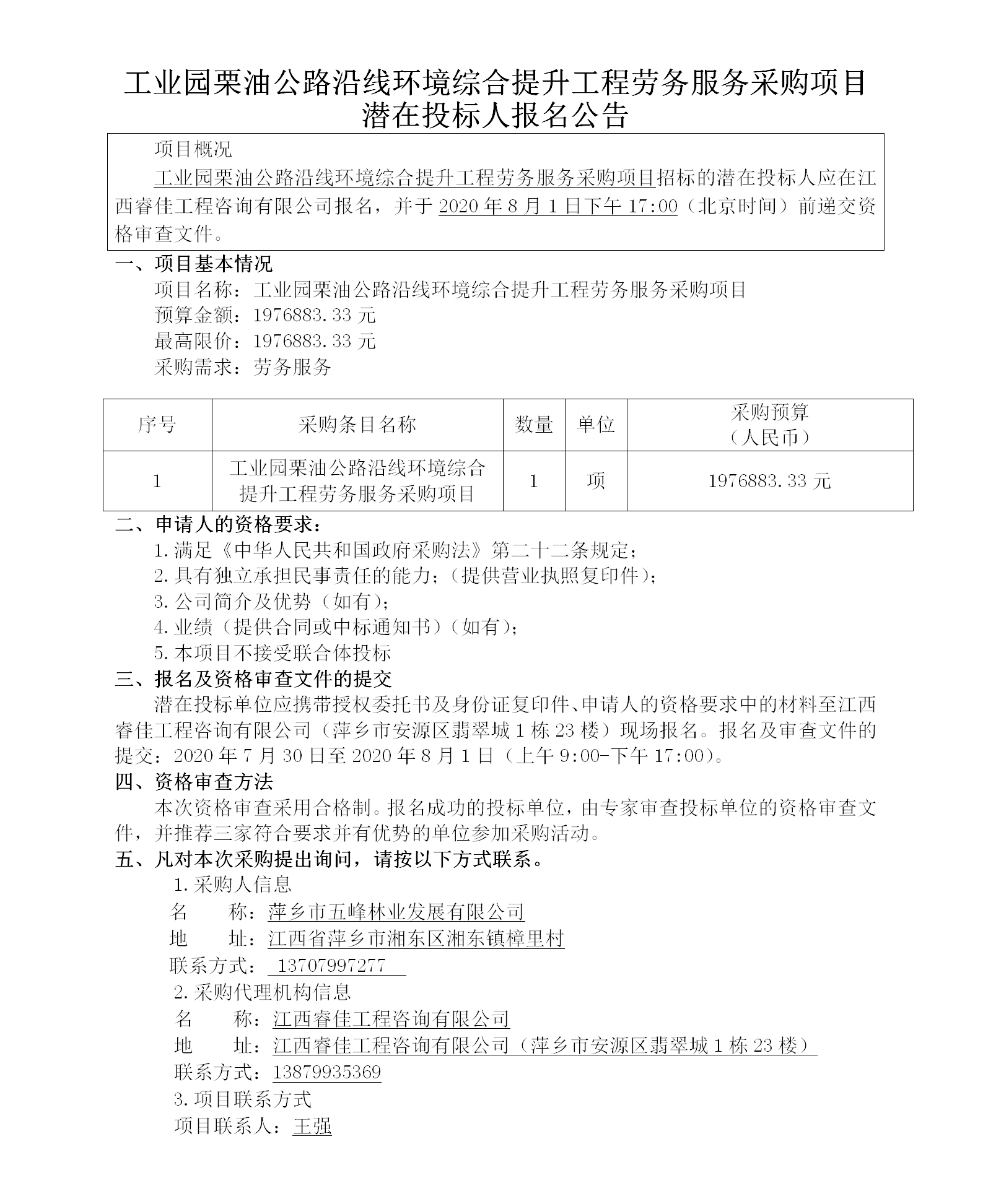 工业园栗油公路沿线情形综合提升工程劳务效劳采购项目潜在投标人报名通告_01.png