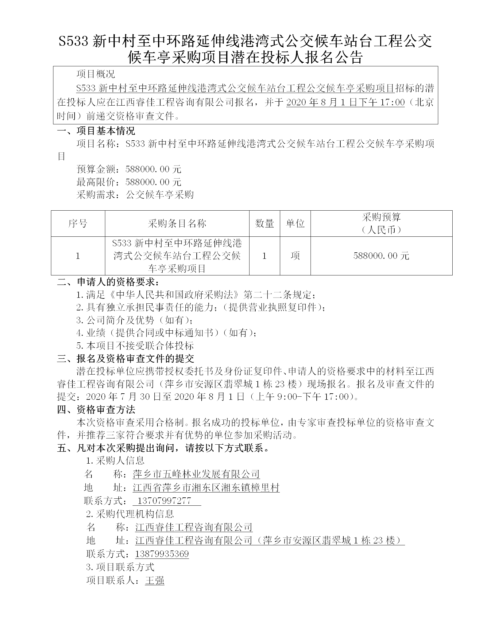 S533新中村至中环路延伸线港湾式公交候车站台工程公交候车亭采购项目潜在投标人报名通告_01.png