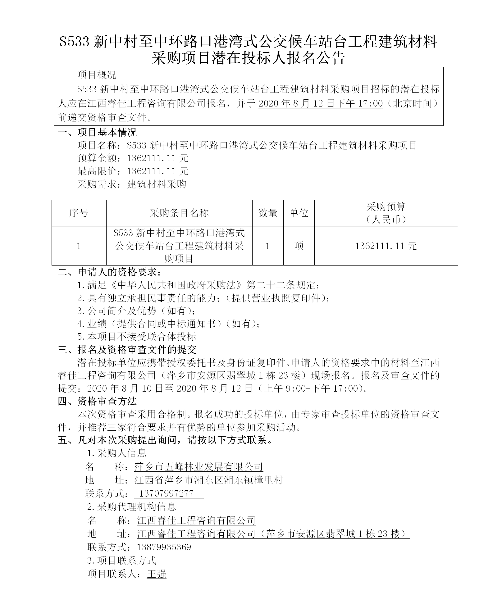 S533新中村至中环路口港湾式公交候车站台工程修建质料采购项目潜在投标人报名通告_01.png