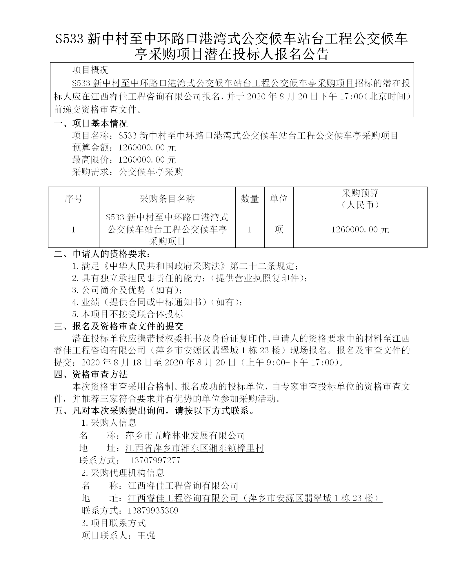 彩神82020.8.18 S533新中村至中环路口港湾式公交候车站台工程公交候车亭采购项目113w_01.png