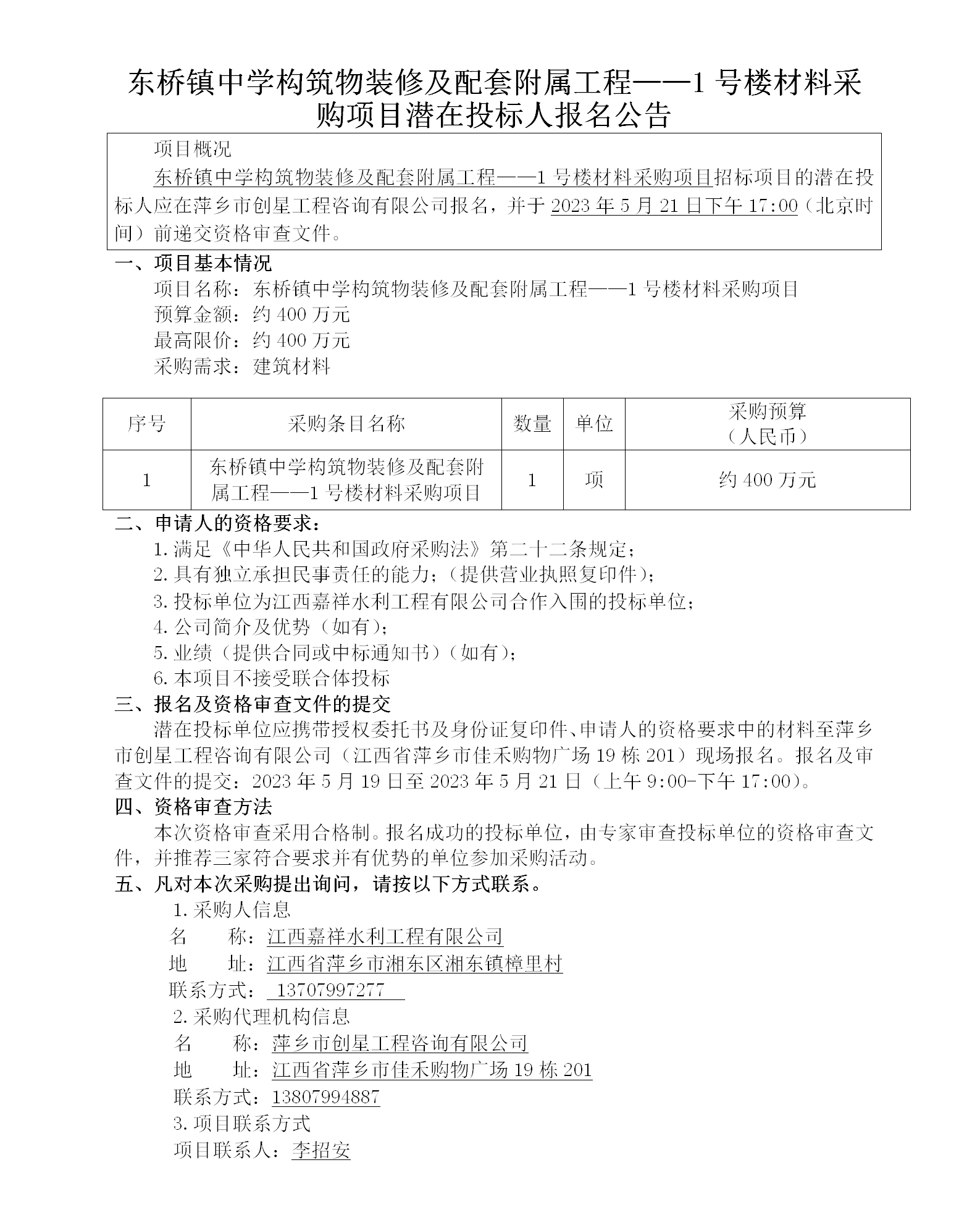 东桥镇中学修建物装修及配套隶属工程——1号楼质料采购项目潜在投标人报名通告_01.png