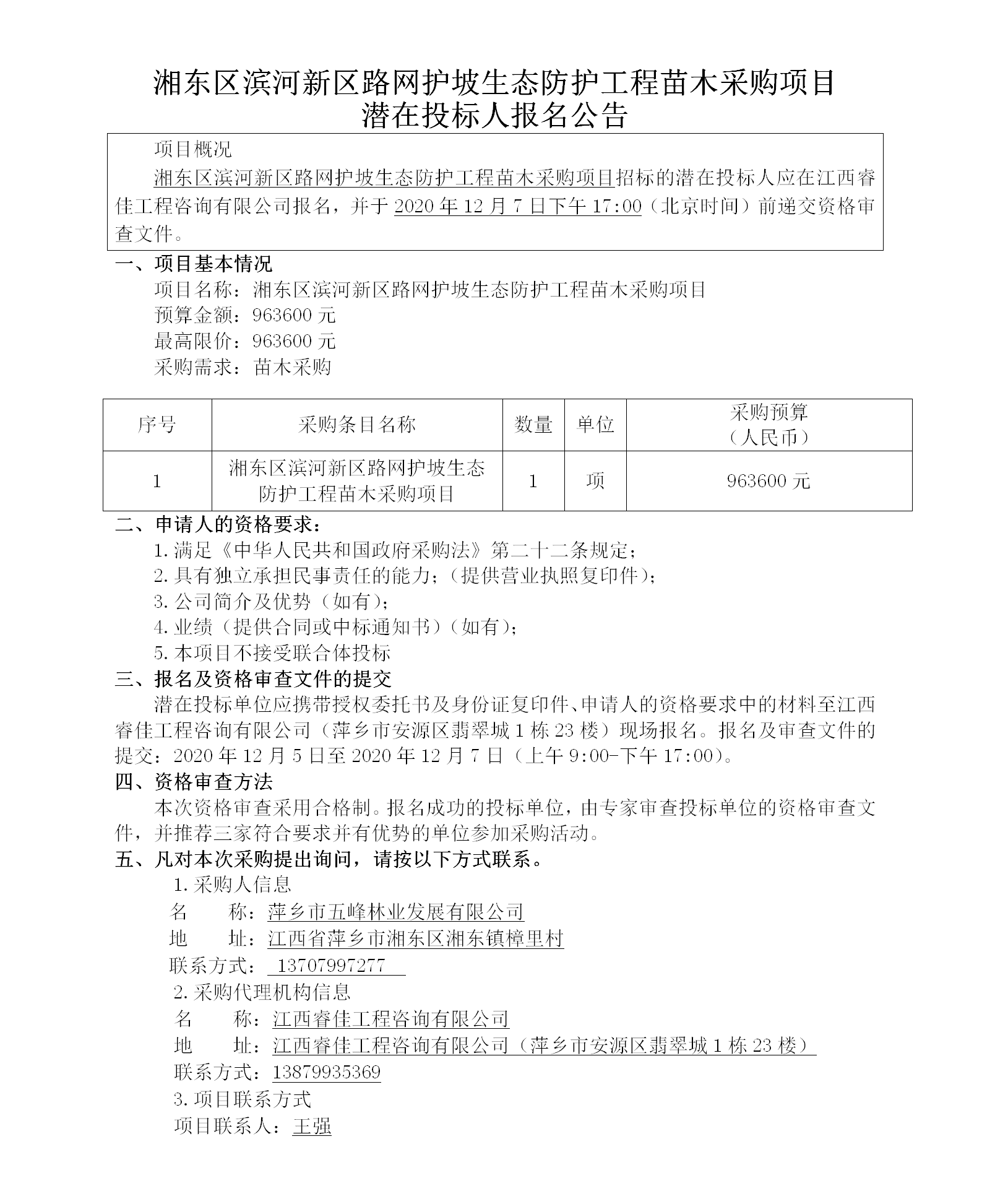 湘东区滨河新区路网护坡生态防护工程苗木采购项目潜在投标人报名通告_01.png