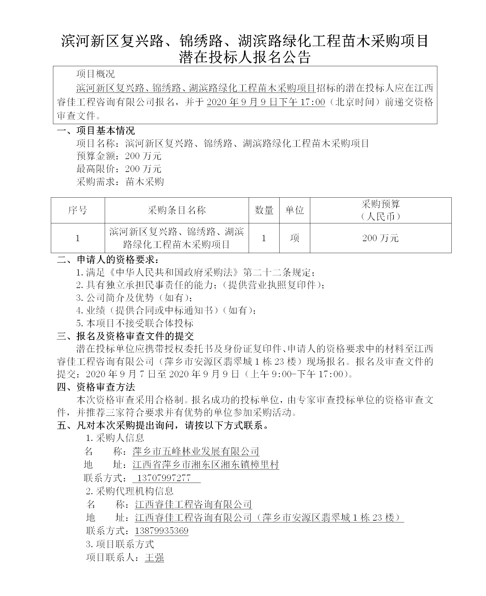 滨河新区再起路、漂亮路、湖滨路绿化工程苗木采购项目潜在投标人报名通告_01.png