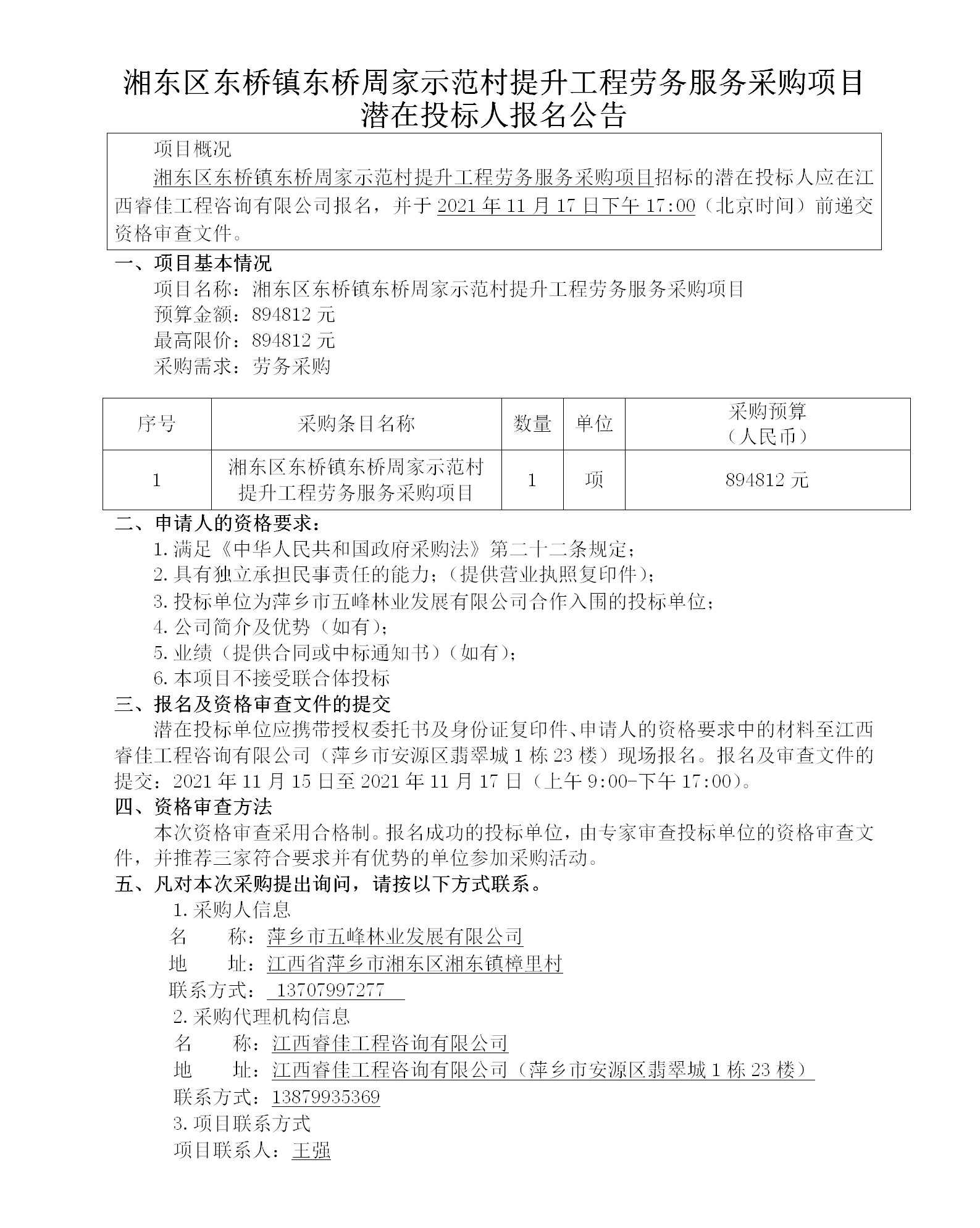 湘东区东桥镇东桥周家树模村提升工程劳务效劳采购项目潜在投标人报名通告_01.png