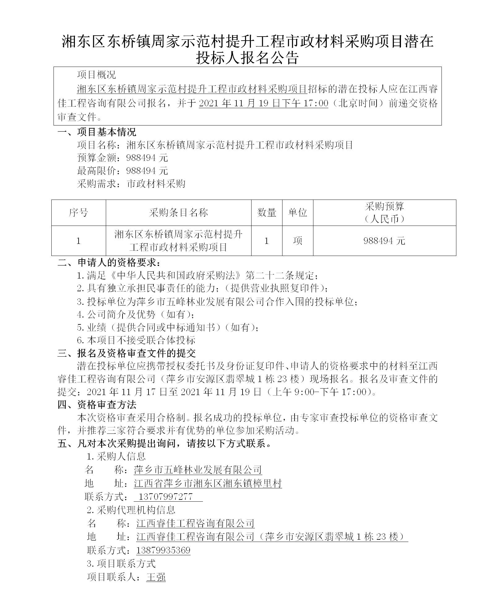 湘东区东桥镇周家树模村提升工程市政质料采购项目潜在投标人报名通告_01.png