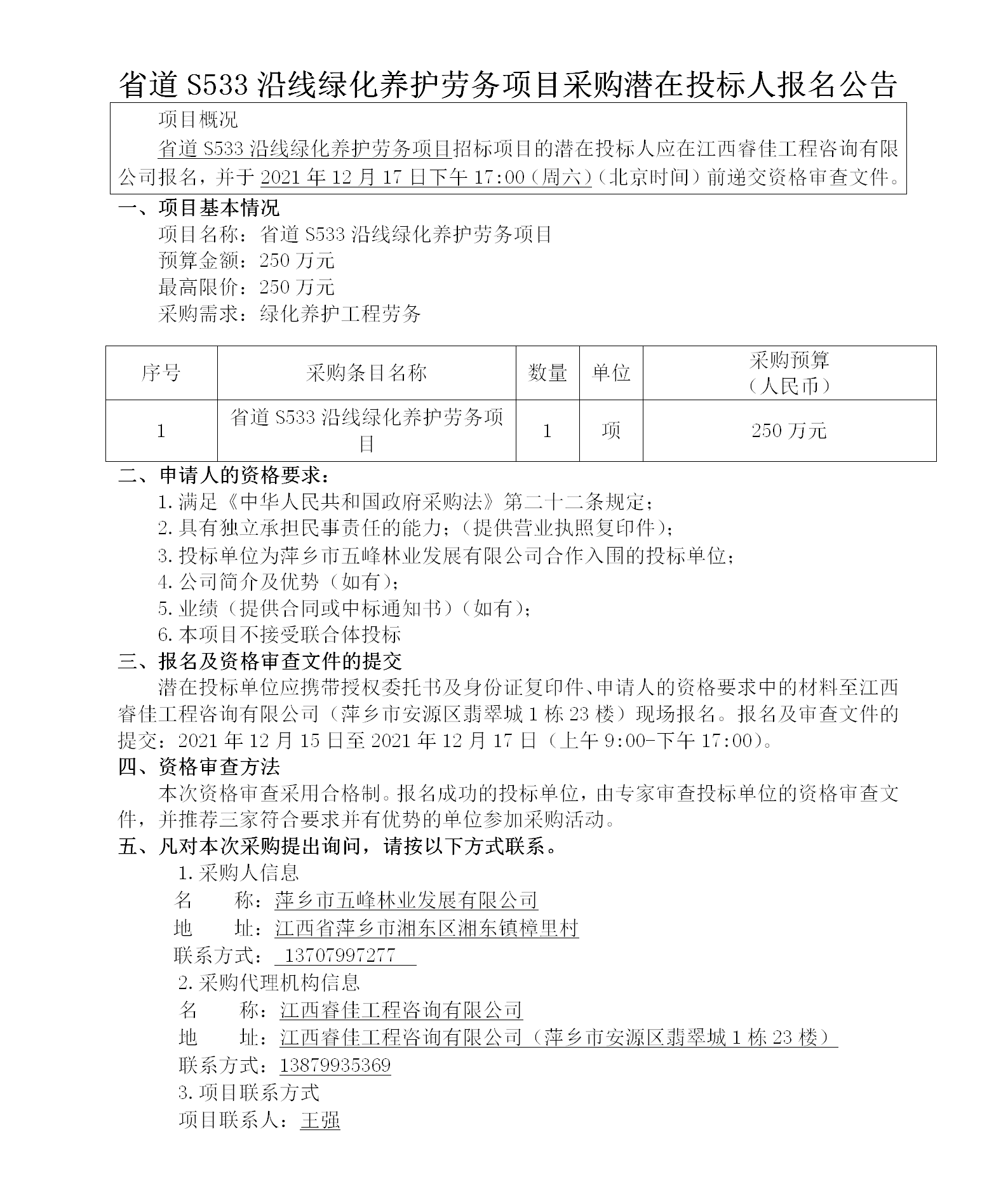 省道S533沿线绿化养护劳务项目采购潜在投标人报名通告_01.png