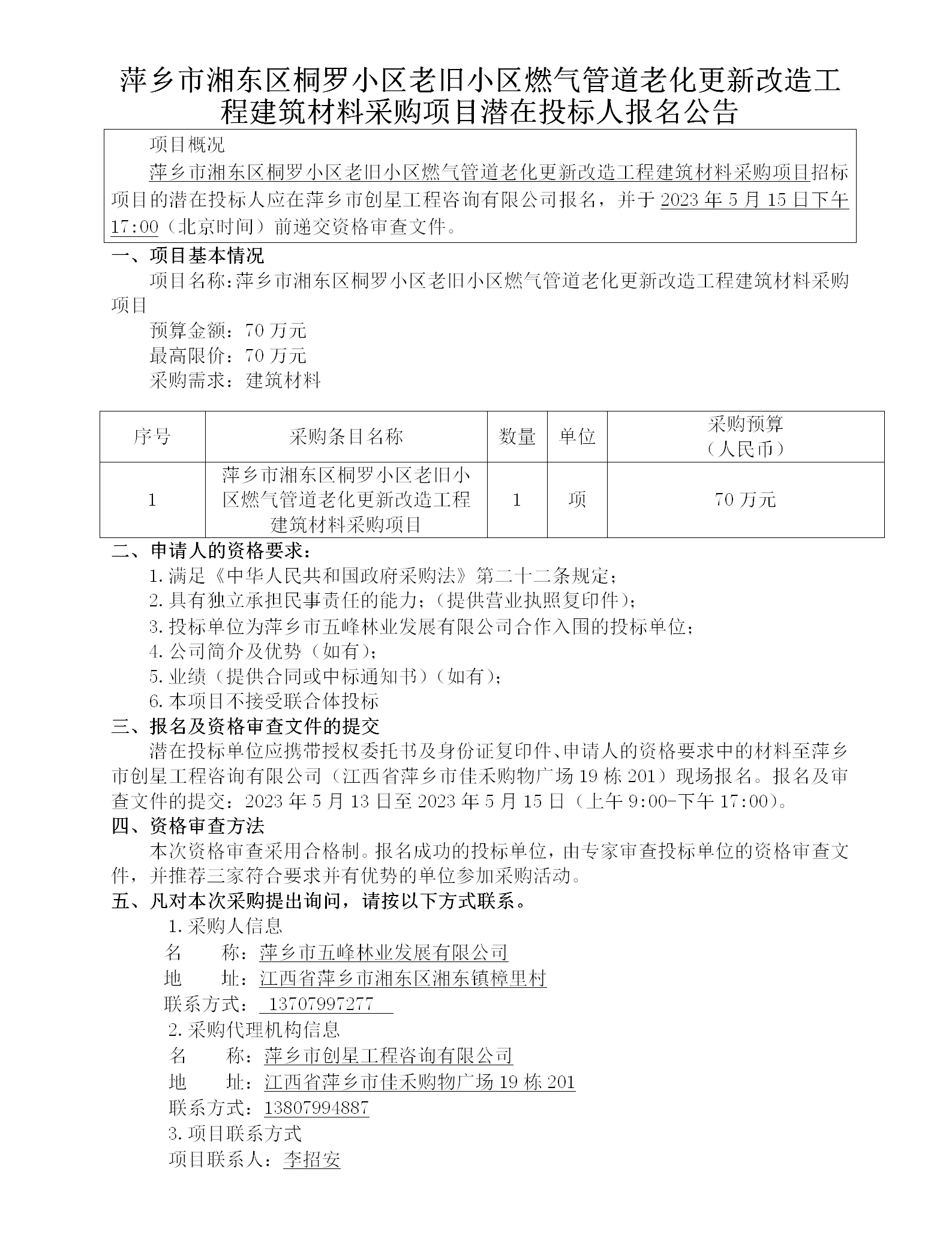 萍乡市湘东区桐罗小区老旧小区燃气管道老化更新刷新工程修建质料采购项目潜在投标人报名通告_01.png