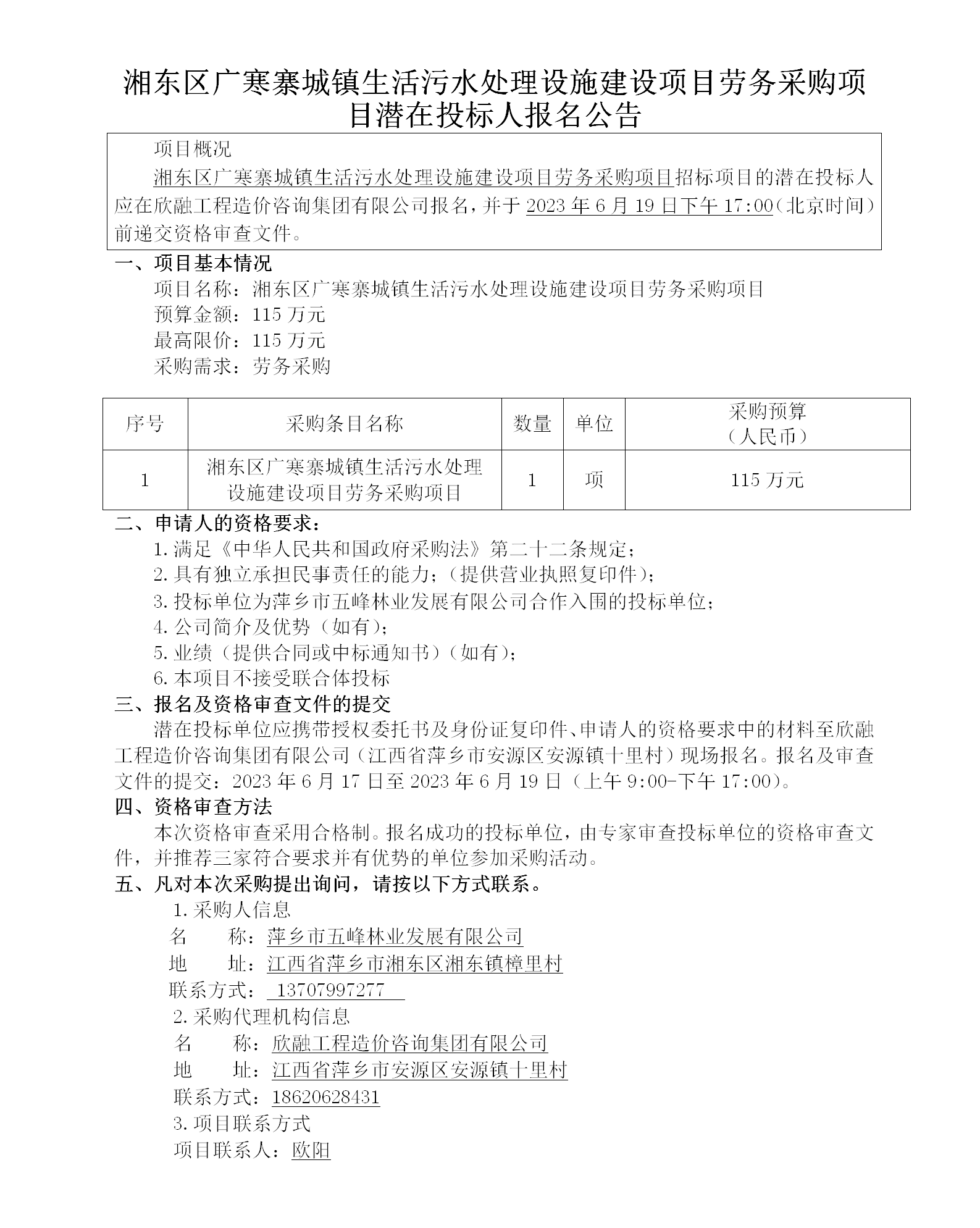 湘东区广寒寨城镇生涯污水处置惩罚设施建设项目劳务采购项目潜在投标人报名通告_01.png