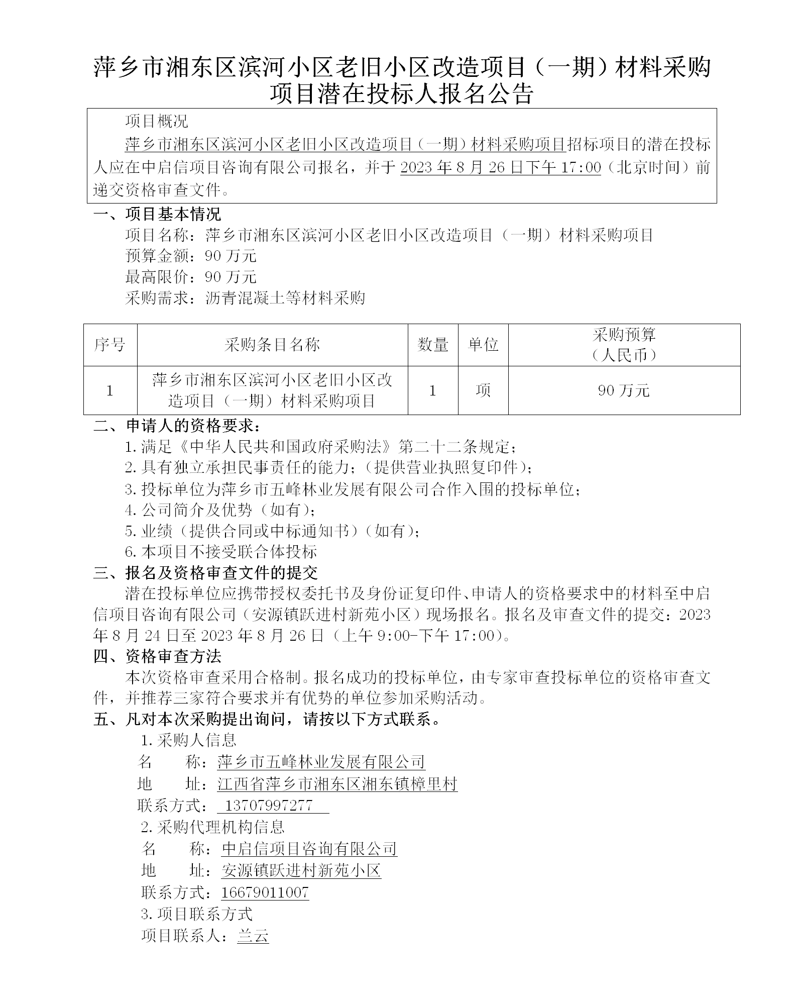 萍乡市湘东区滨河小区老旧小区刷新项目（一期）质料采购项目潜在投标人报名通告_01.png