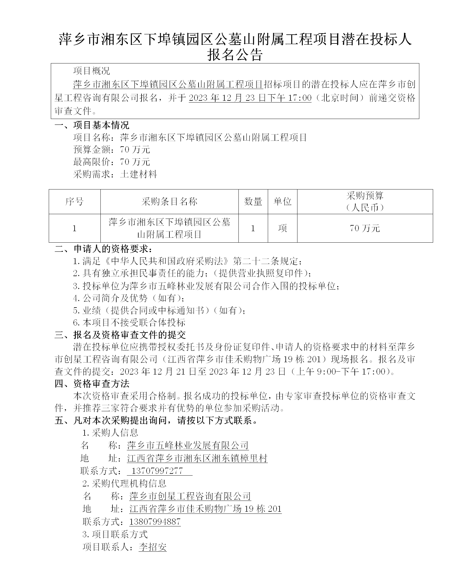 萍乡市湘东区下埠镇园区公墓山隶属工程项目潜在投标人报名通告_01.png