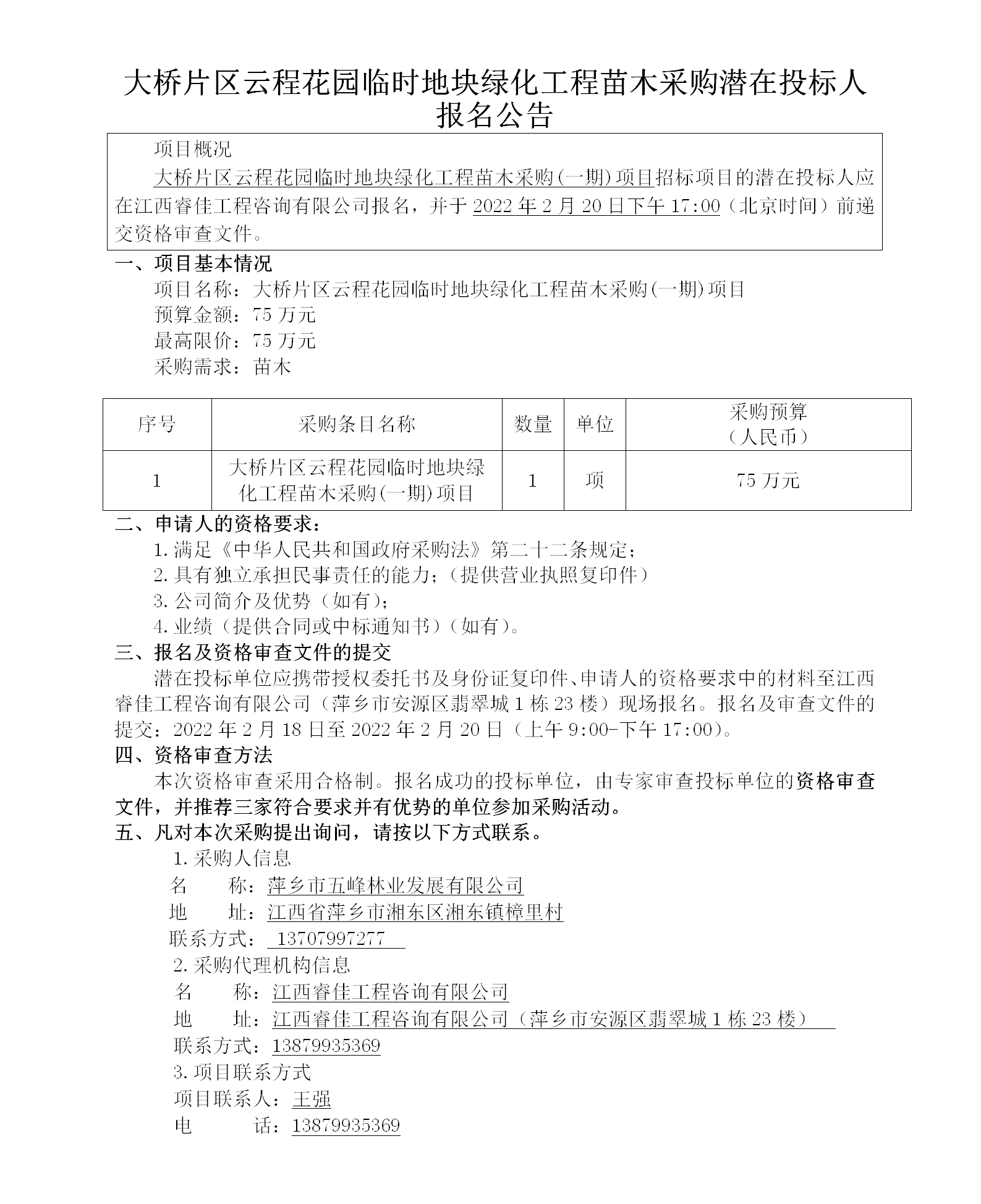 大桥片区云程花园暂时地块绿化工程苗木采购潜在投标人报名通告_01.png