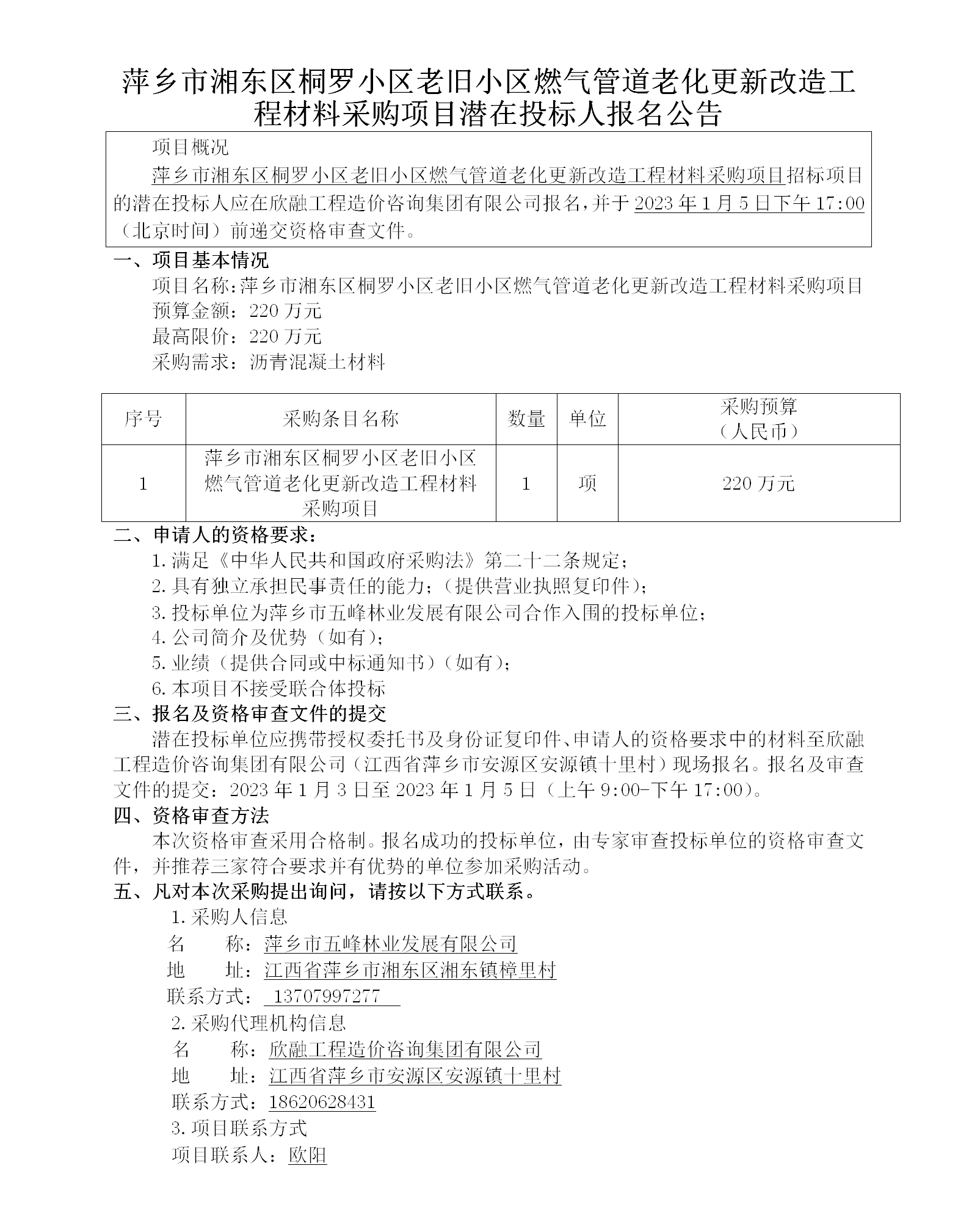 萍乡市湘东区桐罗小区老旧小区燃气管道老化更新刷新工程质料采购项目潜在投标人报名通告_01.png