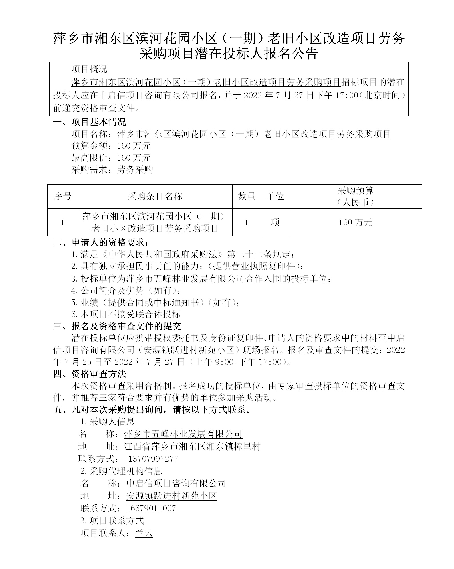 萍乡市湘东区滨河花园小区（一期）老旧小区刷新项目劳务采购项目潜在投标人报名通告_01.png