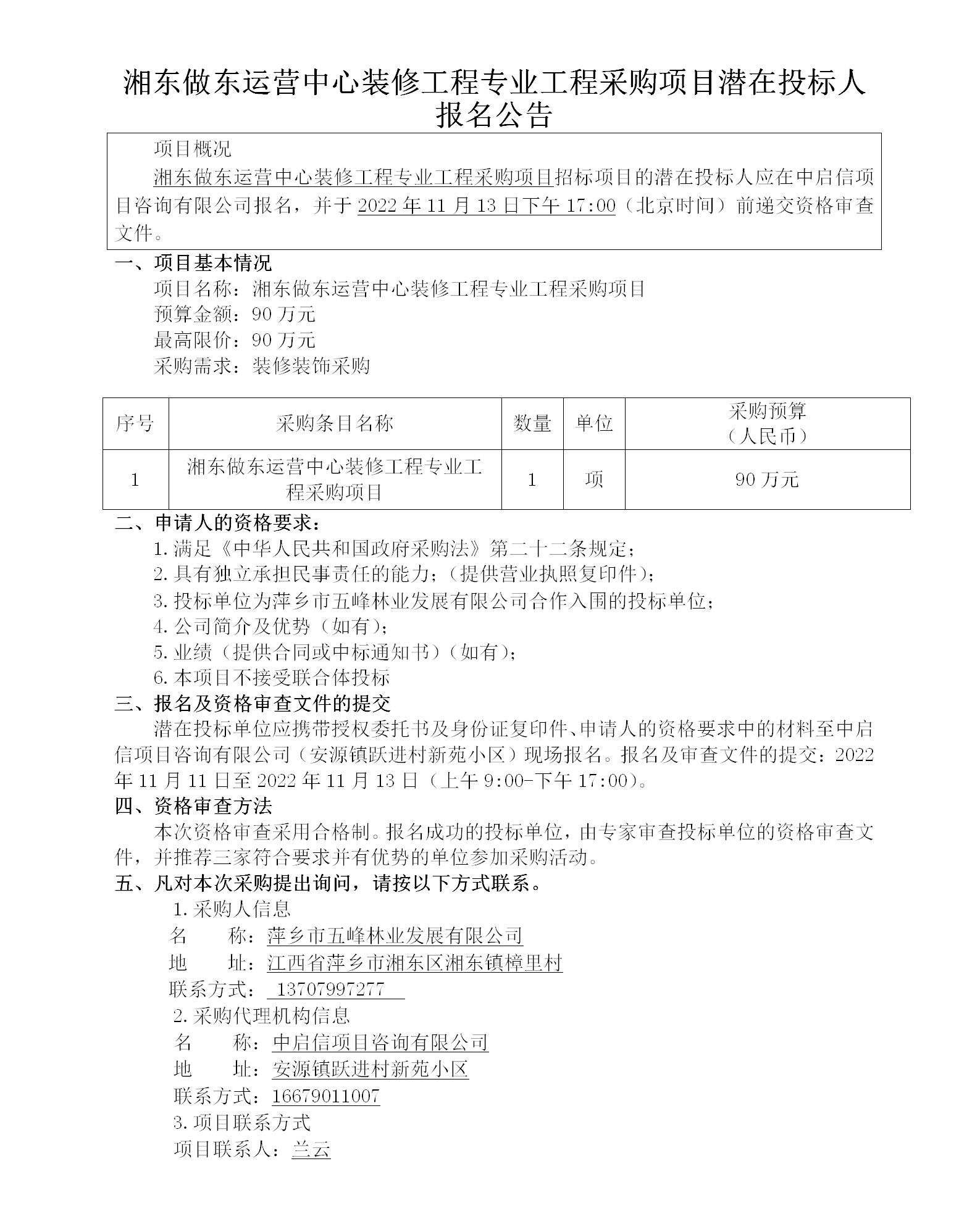 湘东做东运营中心装修工程专业工程采购项目潜在投标人报名通告_01.png