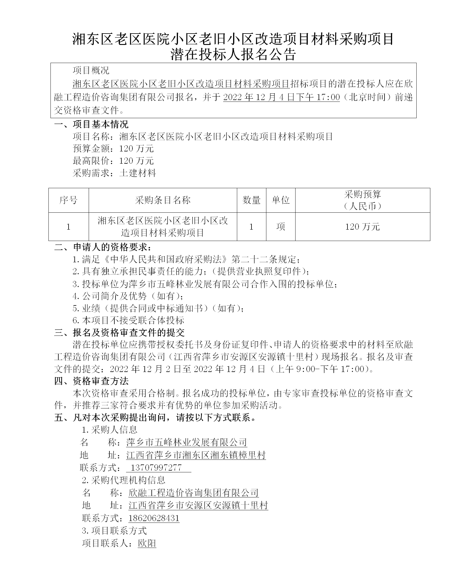 湘东区老区医院小区老旧小区刷新项目质料采购项目潜在投标人报名通告 (2)_01.png