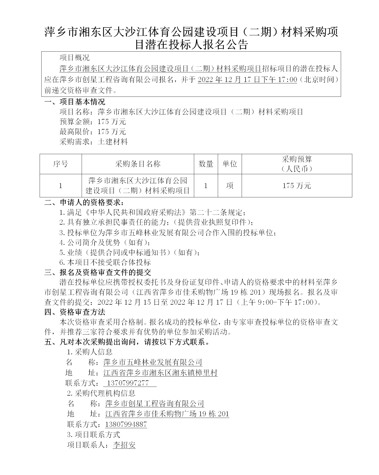 萍乡市湘东区大沙江体育公园建设项目（二期）质料采购项目潜在投标人报名通告_01.png